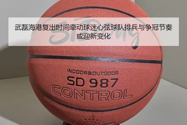 武磊海港复出时间牵动球迷心弦球队排兵与争冠节奏或迎新变化 | kaiyun